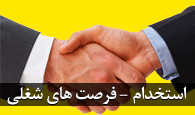 فرصت های شغلی