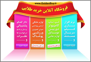 فروشگاه اینترنتی خرید طلایی ، راه اندازی شده توسط شرکت لامرد آی سی تی