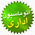 ارائه خدمات اتوماسیون اداری توسط شرکت فناوری اطلاعات و ارتباطات لامرد ، لامرد آی سی تی LAMERD ICT