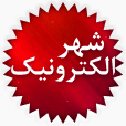 سرویس شهر الکترونیک سرویس شهر الکترونیک شرکت فناوری اطلاعات و ارتباطات لامرد